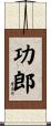功郎 Scroll