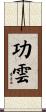 功雲 Scroll