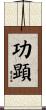 功顕 Scroll