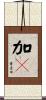 加々 Scroll