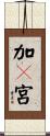 加々宮 Scroll