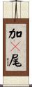 加々尾 Scroll