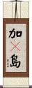 加々島 Scroll