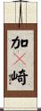 加々崎 Scroll