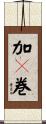 加々巻 Scroll