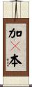 加々本 Scroll