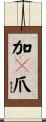 加々爪 Scroll