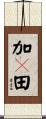 加々田 Scroll