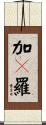 加々羅 Scroll