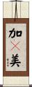 加々美 Scroll