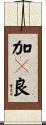 加々良 Scroll