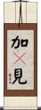 加々見 Scroll