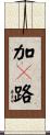 加々路 Scroll