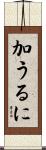 加うるに Scroll