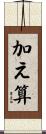 加え算 Scroll