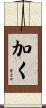 加く Scroll
