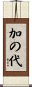 加の代 Scroll