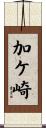 加ケ崎 Scroll