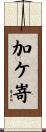 加ケ嵜 Scroll