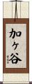加ヶ谷 Scroll