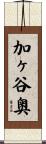 加ヶ谷奥 Scroll