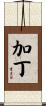 加丁 Scroll