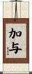 加与 Scroll