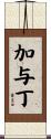 加与丁 Scroll