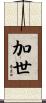 加世 Scroll