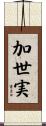 加世実 Scroll