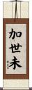 加世未 Scroll