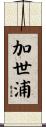 加世浦 Scroll