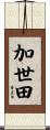 加世田 Scroll