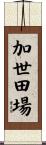 加世田場 Scroll