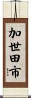 加世田市 Scroll