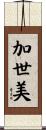 加世美 Scroll