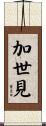 加世見 Scroll