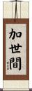 加世間 Scroll