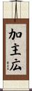 加主広 Scroll