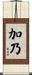加乃 Scroll
