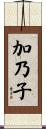 加乃子 Scroll