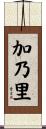 加乃里 Scroll