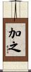 加之 Scroll