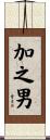 加之男 Scroll