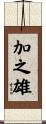 加之雄 Scroll