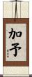 加予 Scroll