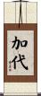 加代 Scroll