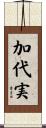 加代実 Scroll