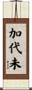 加代未 Scroll