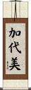 加代美 Scroll